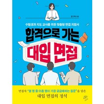 합격으로 가는 대입 면접, 깊은나무, 정구복