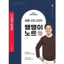 이준 마법 교정학 땡땡이 노트, 박문각