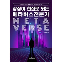 상상이 현실로 되는 메타버스전문가:청소년