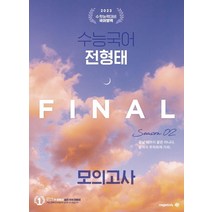 수능국어 전형태 Final 모의고사 시즌 2(봉투)(2022)(2023 수능대비), 대성SNC