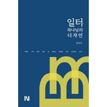 일터 하나님의 디자인:세계관 소명 문화 영성 돈 리더십 공동체 비전 선교적삶 BAM, 나우책장