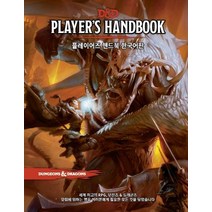[티알피지클럽(TRPGCLUB)]D&D 플레이어즈 핸드북 한국어판 (세계 최고의 RPG 던전즈&드래곤즈), 티알피지클럽(TRPGCLUB), Mike MearlsJeremy Crawford