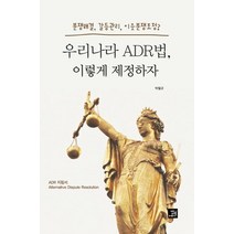 [밥북]우리나라 ADR법 이렇게 제정하자 : 분쟁해결 갈등관리 이웃분쟁조정?, 밥북, 박철규