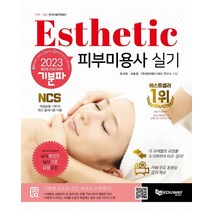[에듀웨이]2023 기분파 피부미용사 실기 : 무료강의동영상+심사포인트+심사기준+감점요인 (4판), 에듀웨이