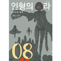 인형의 나라 8, 소미미디어
