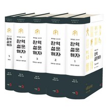 완역설문해자세트전5권  관련 상품 TOP 추천 순위