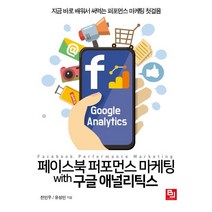 [비제이퍼블릭]페이스북 퍼포먼스 마케팅 with 구글 애널리틱스 : 지금 바로 배워서 써먹는 퍼포먼스 마케팅 첫걸음, 비제이퍼블릭
