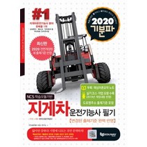 [에듀웨이]2020 기분파 지게차운전기능사 필기 (전면개정판), 에듀웨이