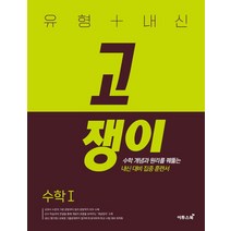 유형+내신 고쟁이 수학1, 이투스북