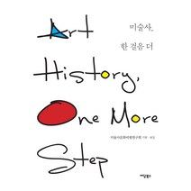 [이담북스]미술사 한 걸음 더 (큰글자도서), 이담북스, 미술사문화비평연구회