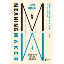 미닝 메이커:평범한 리더를 비범한 리더로 만드는 ‘리더십의 메타역량’, 이창준, 플랜비디자인