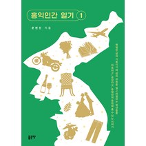 홍익인간 일기 1, 문현진, 좋은땅