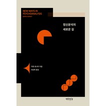 정신분석의 새로운 길, 연암서가, 카렌 호나이
