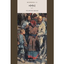 어머니, 막심 고리키, 을유문화사
