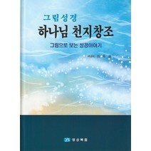 [영상복음미디어]그림성경 : 하나님 천지창조 (양장), 영상복음미디어
