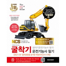 2023 기분파 굴착기운전기능사 필기(굴삭기운전기능사 필기):실기코스및작업요령수록(카페무료동영상제공), 에듀웨이