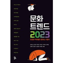 Z세대 트렌드 2023 + 문화 트렌드 2023 (전2권), 위즈덤하우스