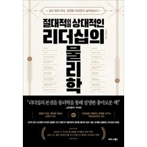 절대적이며 상대적인 리더십의 물리학:상식 밖의 리더 유연한 리더만이 살아남는다, 비즈니스북스, 진원재