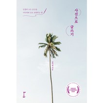 [북바이북]사진으로 글쓰기 : 인생의 모든 순간을 이미지와 글로 표현하는 법, 강미영, 북바이북