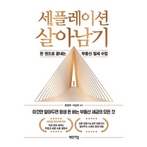 [체인지업]세稅플레이션 살아남기 : 한 권으로 끝내는 부동산 절세 수업, 체인지업, 문권주 이상우