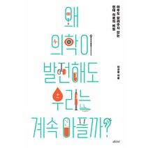왜 의학이 발전해도 우리는 계속 아플까?:아무도 알려주지 않는 현대 의료의 비밀, 이규황, 메디치미디어