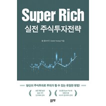 [좋은땅]Super Rich 실전 주식투자전략, 황용, 좋은땅