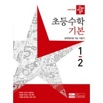 디딤돌 초등 수학 기본 (2023년), 디딤돌교육(학습), 초등 1-2