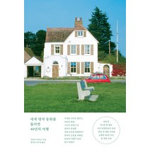 [ㅁ(미음)]세계 명작 동화를 둘러싼 40년의 여행 : 걸작이 탄생한 환상의 장소들과 88세 할아버지의 반세기의 기록, ㅁ(미음), 이케다 마사요시