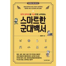 대학 장학금과 적금으로 시작하는 스마트한 군대백서:공군사관학교 출신 저자가 알려주는 경력을 쌓는 슬기로운 군대 생활, 커리어북스, 정명박