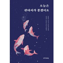 [국학자료원]오늘은 판타지가 좋겠어요, 국학자료원, 김정진 권희연 이미지 신다영 임상희 오선아 연은지 최현지