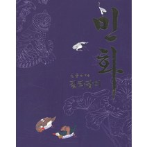 [디자인밈]민화 길라잡이, 디자인밈, 신동식