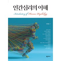 인간심리의 이해, 학지사, 안권순