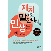 [시아]재치있는 말 한마디가 인생을 바꾼다 (개정판), 시아, 이정환