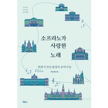 소프라노가 사랑한 노래:빈(Wien)에서 만난 불멸의 음악가들, 모요사, 어은정