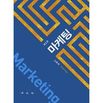 [법문사]마케팅, 법문사, 김종배