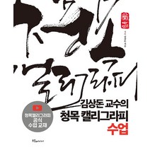 [푸른e미디어]김상돈 교수의 청목 캘리그라피 수업, 푸른e미디어, 김상돈
