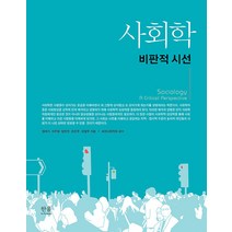 사회학: 비판적 시선:비판적 시선, 한울, 정태석 지주형 엄한진 조은주 유팔무