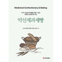 약선제과제빵, 백산출판사, 신욱 신길만 류현미 이지은 신솔