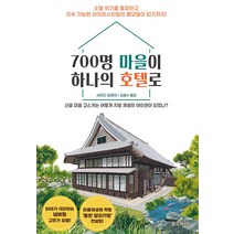 700명 마을이 하나의 호텔로:산골 마을 고스게는 어떻게 지방 재생의 아이콘이 되었나?, 황소자리, 시마다 슌페이