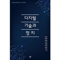 [푸른길]디지털 기술과 정치 : 과학기술과 정치 참여 그리고 민주주의, 푸른길, 한의석 권혜연 정진화 손민석 심세현 외