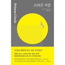 [다다서재]프리즌 서클, 다다서재, 사카가미 가오리
