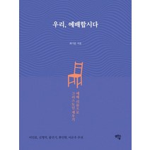 [샘솟는기쁨]우리 예배합시다 : 예배 리듬으로 그리스도인 세우기, 샘솟는기쁨