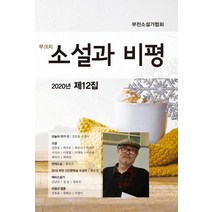 소설과 비평(2020년 제12집), 밥북, 부천소설가협회