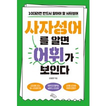 [하늘아래]사자성어를 알면 어휘가 보인다 : 10대라면 반드시 알아야 할 사자성어, 하늘아래, 신성권