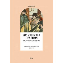 [역락]일본 근대 문호가 그린 감염병 : 결핵 스페인 독감 한센병 매독 - 일본명작총서 24, 역락, 히로쓰 류로 모리 오가이 외