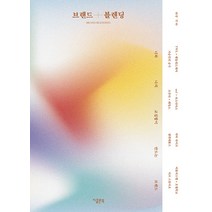 [지콜론북]브랜드 블렌딩 BRAND BLENDING : 너와 나의 교집합이 만드는 브랜드, 지콜론북, 룬아