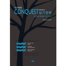[조경]최신개정판 CONQUEST 조경기능사 실기정복 : 한 방에 끝내는 2차 실기 (개정판), 조경