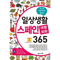 [탑메이드북]일상생활 스페인 여행회화 365 : 무조건 따라하면 통하는, 탑메이드북
