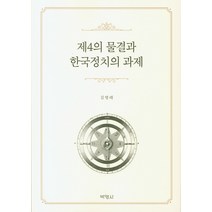 제4의물결과한국정치의과제 관련 상품 TOP 추천 순위