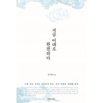 [침묵의향기]지금 이대로 완전하다 : 나를 있는 그대로 사랑하게 하는 아주 특별한 도덕경 강의 (재개정판), 침묵의향기, 김기태